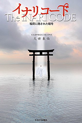 イナリコード―稲荷に隠された暗号