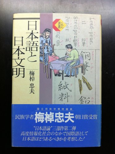 日本語と日本文明 (くもん選書)