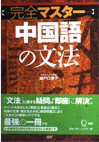 完全マスター中国語の文法