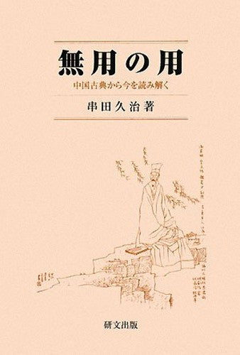 無用の用―中国古典から今を読み解く