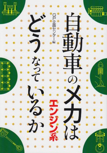 What has become of mechanical car (engine system) (1993) ISBN: 4876871302 [Japanese Import]