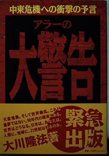 アラーの大警告―中東危機への衝撃の予言