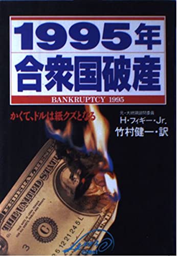 1995年 合衆国破産―かくて、ドルは紙クズとなる