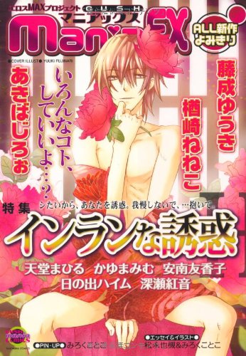 GUSH maniaEX インランな誘惑―エロスMAXプロジェクト (GUSH mania COMICS)