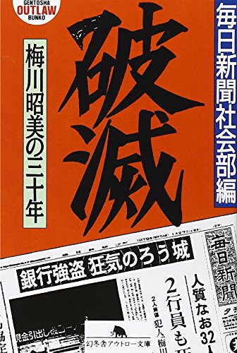 破æ»…â€•æ¢…å·æ˜­ç¾Žã®ä¸‰å年 (幻å†¬èˆŽã‚¢ã‚¦ãƒˆãƒ­ãƒ¼æ–‡庫)