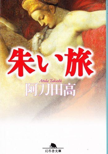 朱(あか)い旅 (幻冬舎文庫)