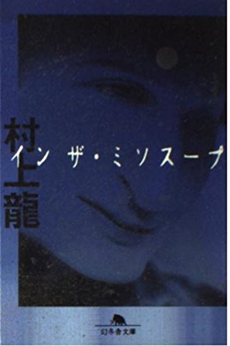 イン ザ・ミソスープ (幻冬舎文庫)