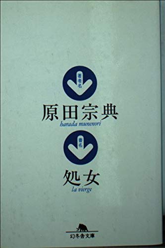 処女 (幻冬舎文庫)