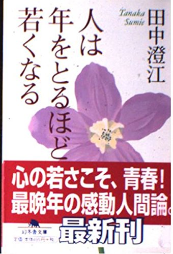 人は年をとるほど若くなる (幻冬舎文庫)