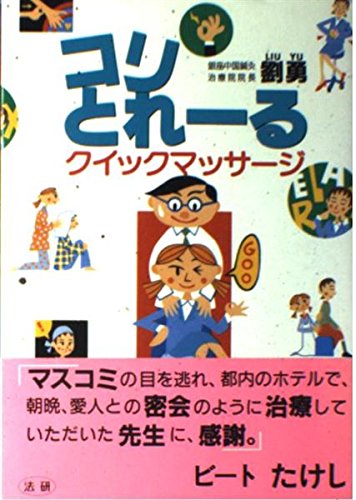 コリとれーる―クイックマッサージ