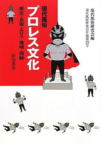現代風俗 プロレス文化―歴史・表現・エロス・地域・周縁 (現代風俗研究会年報)