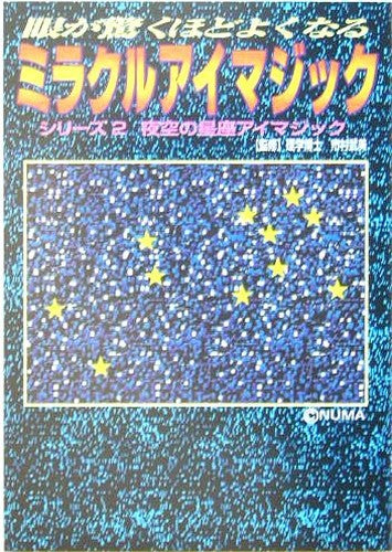 眼が驚くほどよくなるミラクルアイマジック〈2〉夜空の星座アイマジック (サニー文庫)