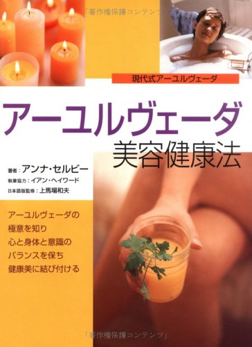 アーユルヴェーダ美容健康法