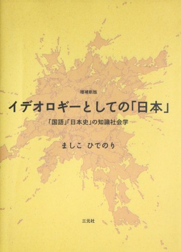 ã‚¤ãƒ‡ã‚ªãƒ­ã‚®ãƒ¼ã¨ã—ã¦ã®ã€Œæ—¥æœ¬ã€â€•ã€Œå›½èªžã€ã€Œæ—¥æœ¬å²ã€ã®çŸ¥è­˜社ä¼š学