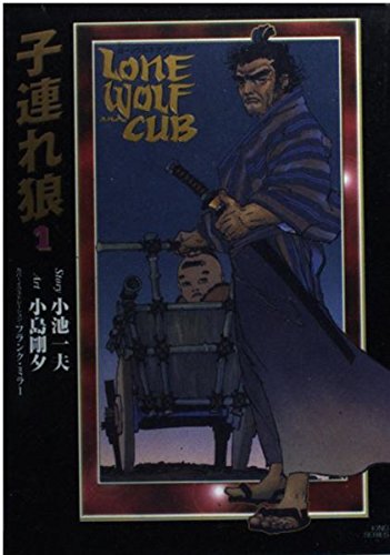 子連れ狼 1 (キングシリーズ 小池書院漫画デラックス)