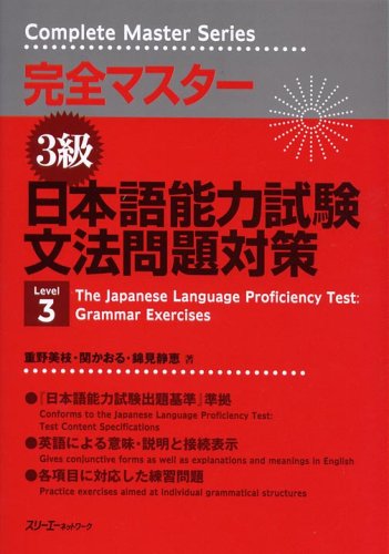 Japanese Language Proficiency Test: Grammar Exercises Level 3 (Kanzen Masutaa) (Japanese and English Edition)