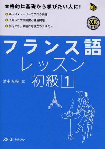 フランス語レッスン初級〈1〉 (マルチリンガルライブラリー)