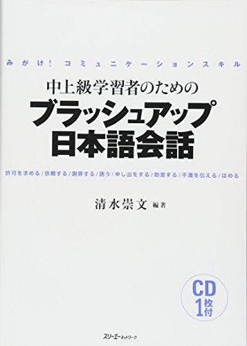 中上級学習者のためのブラッシュアップ日本語会話―みがけ!コミュニケーションスキル