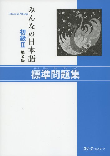 MINNA NO NIHONGO SHOKYU [2ND ED.] VOL. 2 WORKBOOK HYOJUN MONDAISHU