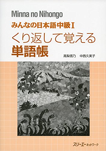 みんなの日本語中級I くり返して覚える単語帳