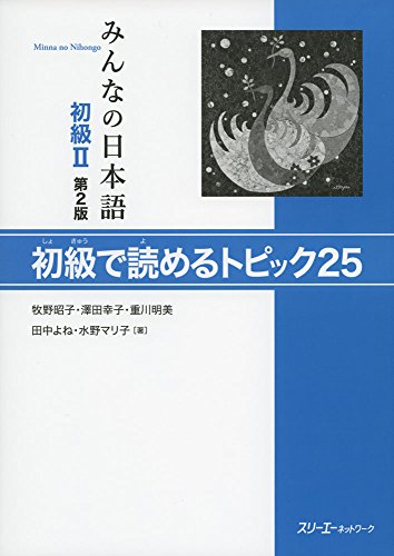 Minna No Nihongo Shokyu Dai 2-Han Shokyu De Yomeru Topikku 25 Reading
