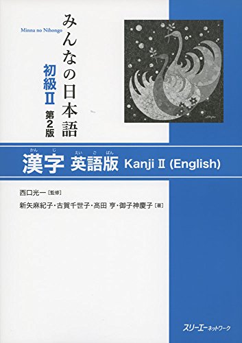 MINNA NO NIHONGO SHOKYU [2ND ED.] VOL. 2 KANJI (ENGLISH)