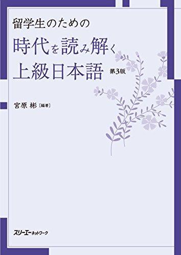 留学生のための 時代を読み解く上級日本語 第3版