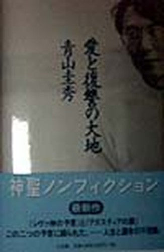 Ai to fukushuÌ„ no daichi