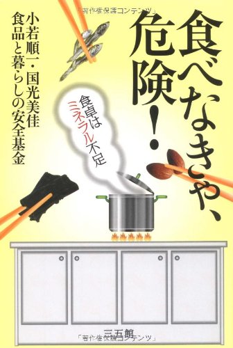 食べなきゃ、危険！―食卓はミネラル不足