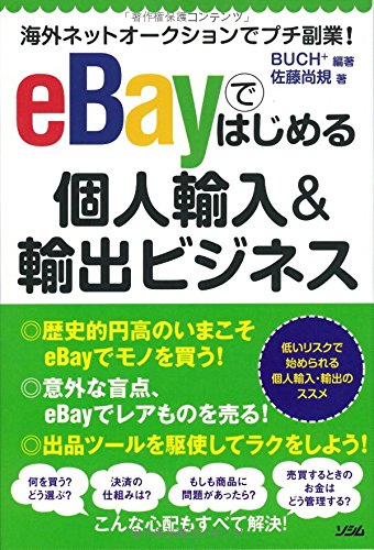 海外ネットオークションでプチ副業! eBayではじめる個人輸入&輸出ビジネス