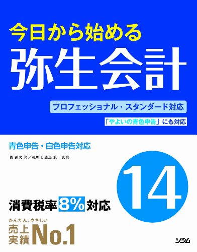 ä»Šæ—¥ã‹ã‚‰å§‹ã‚ã‚‹ 弥ç”Ÿä¼šè¨ˆ 14