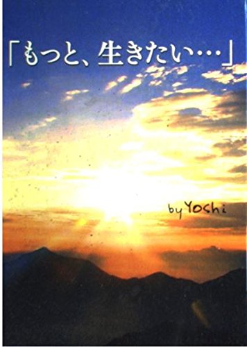 「もっと、生きたい…」