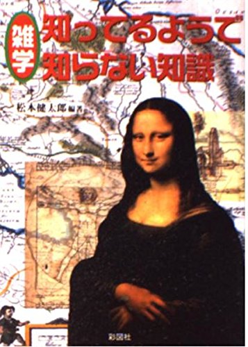 é›‘学 çŸ¥ã£ã¦ã‚‹ã‚ˆã†ã§çŸ¥ã‚‰ãªã„çŸ¥è­˜