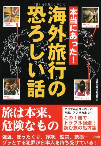 æœ¬å½“ã«ã‚ã£ãŸ!海å¤–æ—…è¡Œã®æã‚ã—ã„話