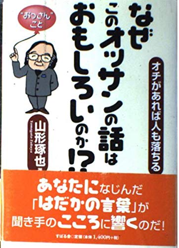Why interesting story of this old man - who also fall if there is a punch line? (2000) ISBN: 4883990443 [Japanese Import]