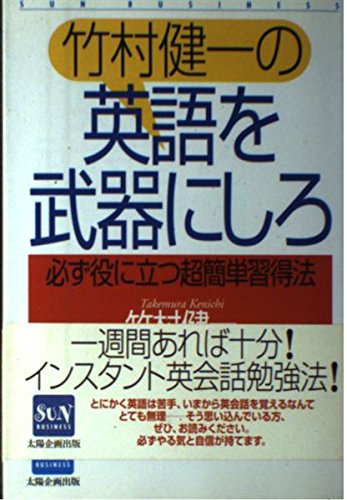 竹村健一の英語を武器にしろ―必ず役に立つ超簡単習得法 (SUN BUSINESS)