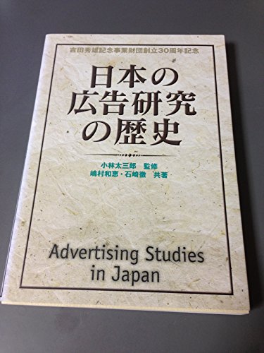 Nihon no kokoku kenkyu no rekishi =: Advertising studies in Japan (Japanese Edition)