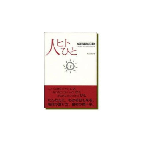 人ヒトひと―幸福への階梯〈1〉 (幸福への階梯 (1))