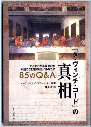 『ダ・ヴィンチ・コード』の真相 85のQ&A―どこまでが真実なのか本当のことを知りたいあなたに