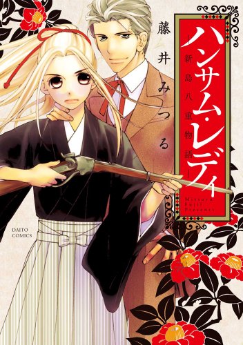 ハンサム・レディ―新島八重物語 (ダイトコミックス 309)