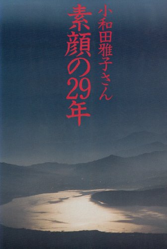 小和田雅子さん素顔の29年