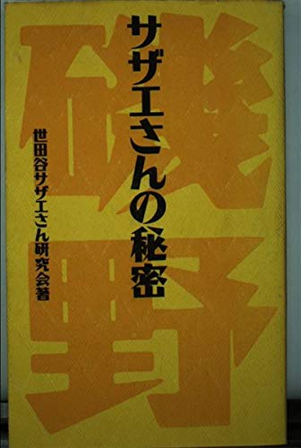サザエさんの秘密