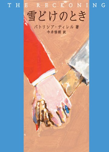 雪どけのとき
