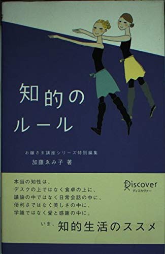 知的のルール (お嬢さま講座シリーズ特別編集)