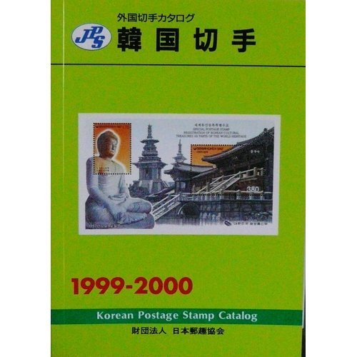 JPS foreign stamp catalog Korea stamp <1999-2000> (1999) ISBN: 4889635769 [Japanese Import]