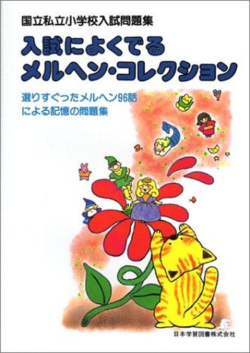 入試によくでるメルヘン・コレクション―記憶問題に最適のベスト・セレクション96話 (国立私立小学校入試問題集)