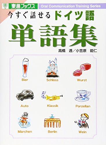 今すぐ話せるドイツ語単語集 (東進ブックス)