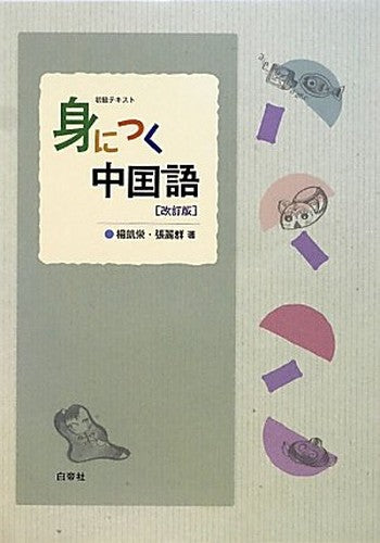 初級テキスト 身につく中国語 CD付