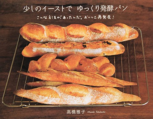 少しのイーストでゆっくり発酵パン—こんな方法があったんだ。おいしさ再発見!
