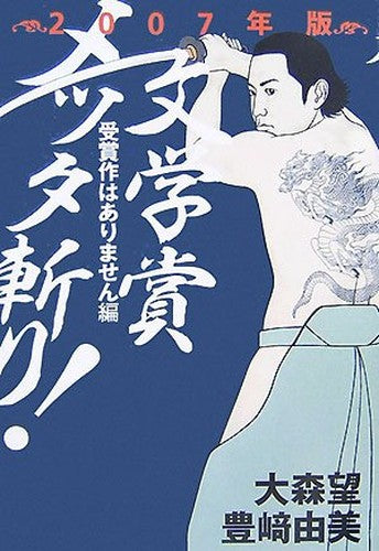 文学賞メッタ斬り!〈2007年版〉受賞作はありません編